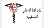 نقابة اطباء الاسنان الفلسطينية